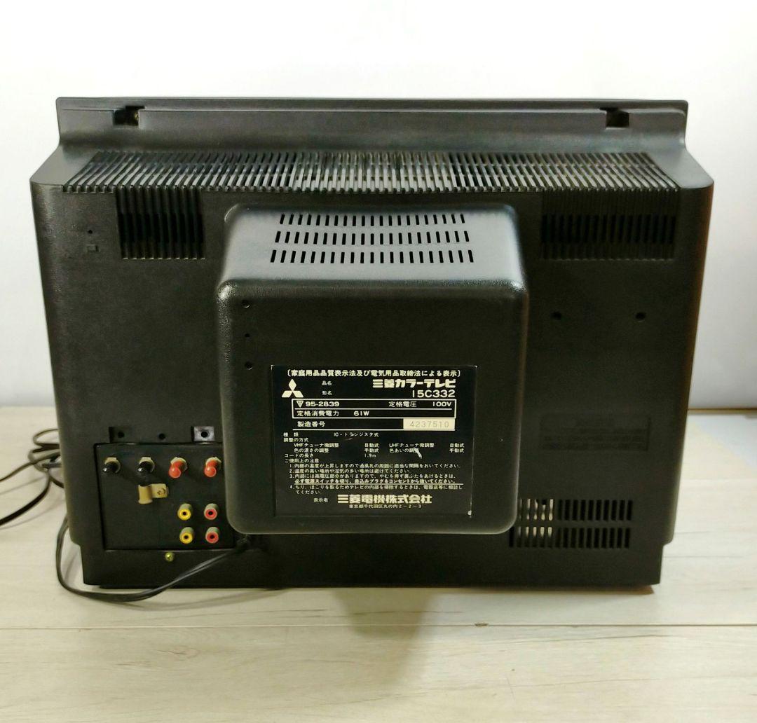 昭和レトロ　ブラウン管テレビ　15C332　三菱　84年製