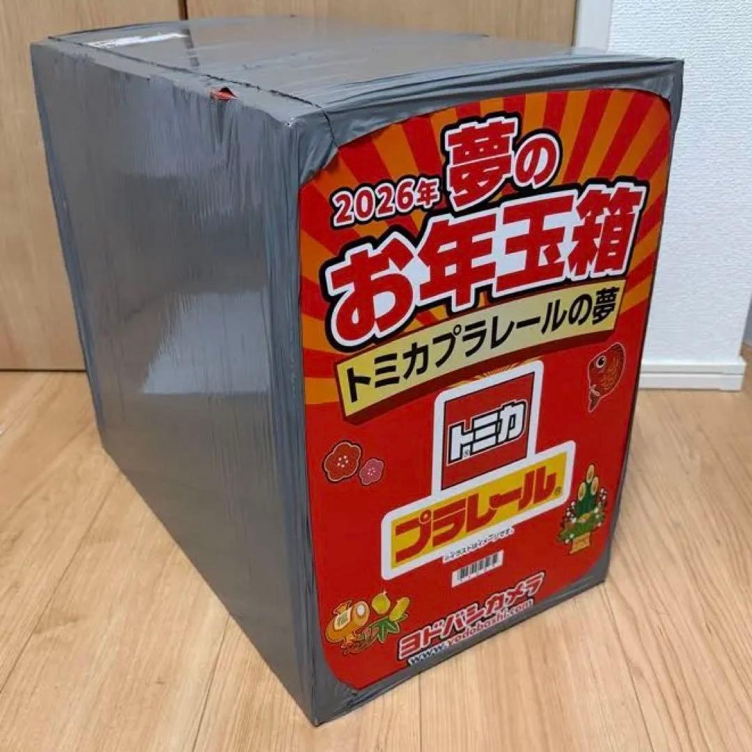2026年 夢のお年玉箱 トミカプラレールの夢 ヨドバシ 福袋