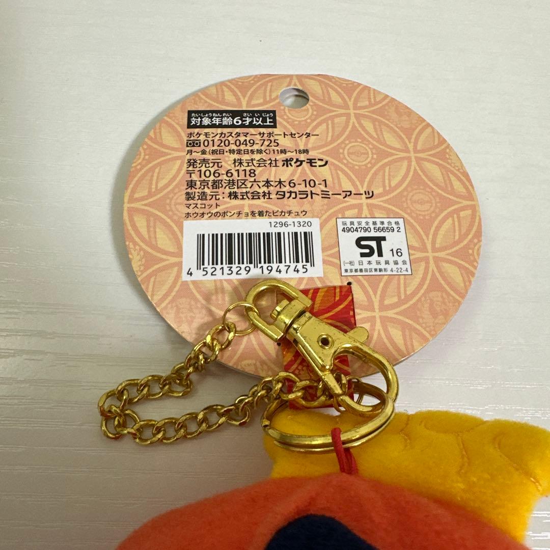 ポケモンセンター ホウオウ ポンチョを着たピカチュウ キーホルダー