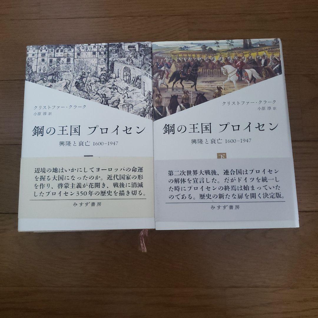 鋼の王国 プロイセン 上 : 興隆と衰亡1600-1947