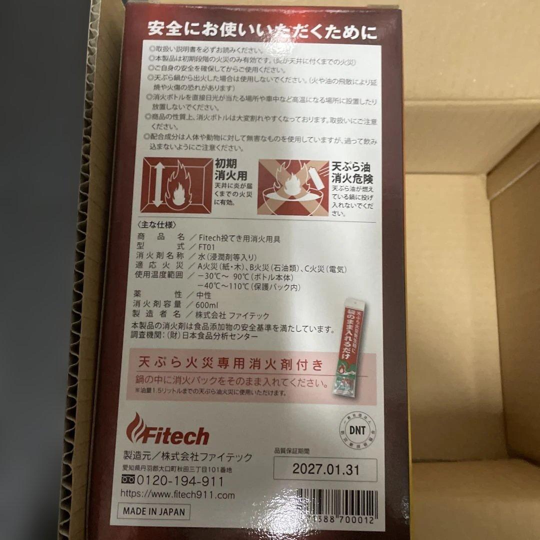 Fitech 簡単一発消火ボトル 2本セット消費期限2027年１月