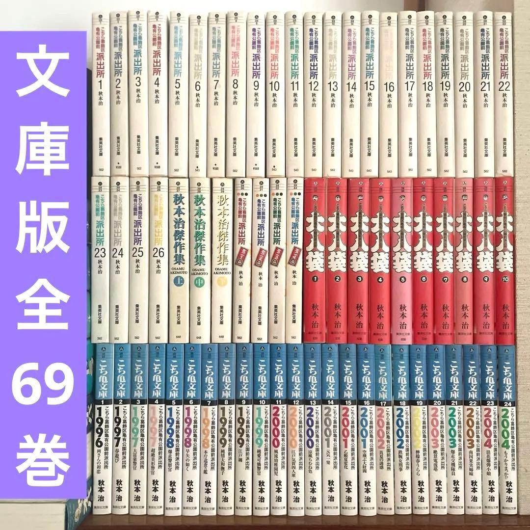 こちら葛飾区亀有公園前派出所　文庫版　全69巻　秋本治