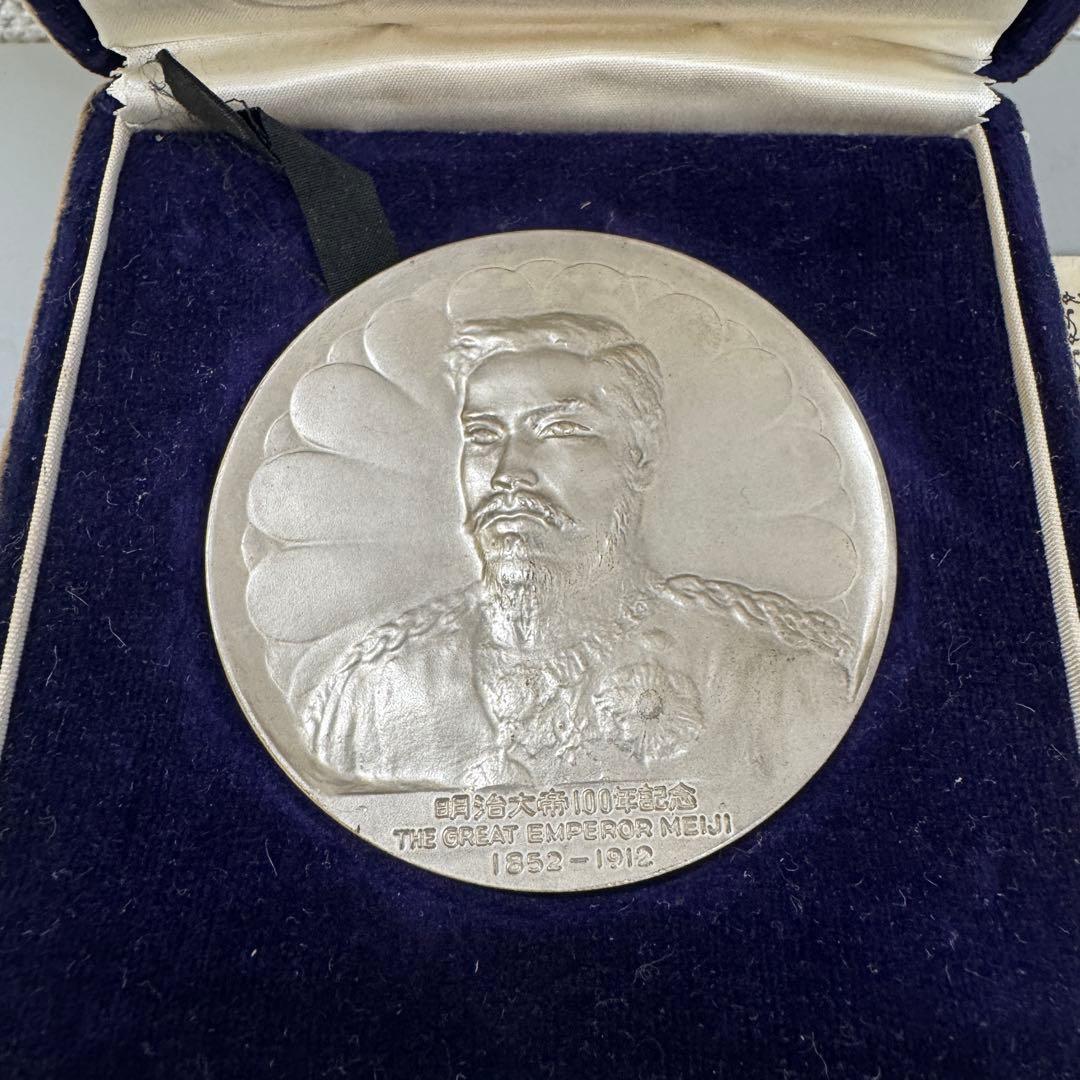 希少☆明治大帝100年記念メダル 純銀製90g