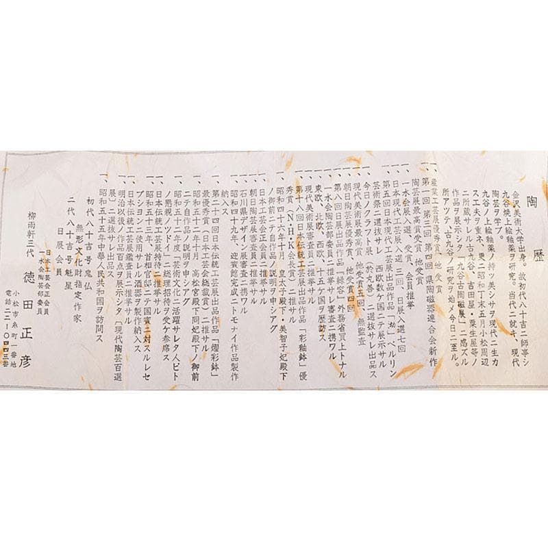 九谷焼 柳雨軒　三代八十吉　徳田正彦作　彩釉　花入　共箱　M　6917