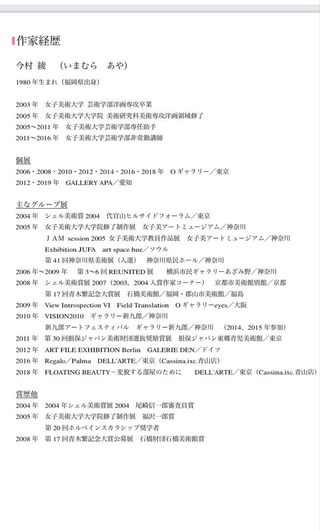 今村綾　「gate」 現代アート　検/奈良美智　村上隆　草間彌生