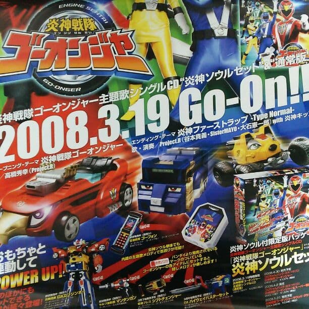 「炎神戦隊ゴーオンジャー」ＣＤ販促用Ｂ２サイズポスター（非売品・新品）
