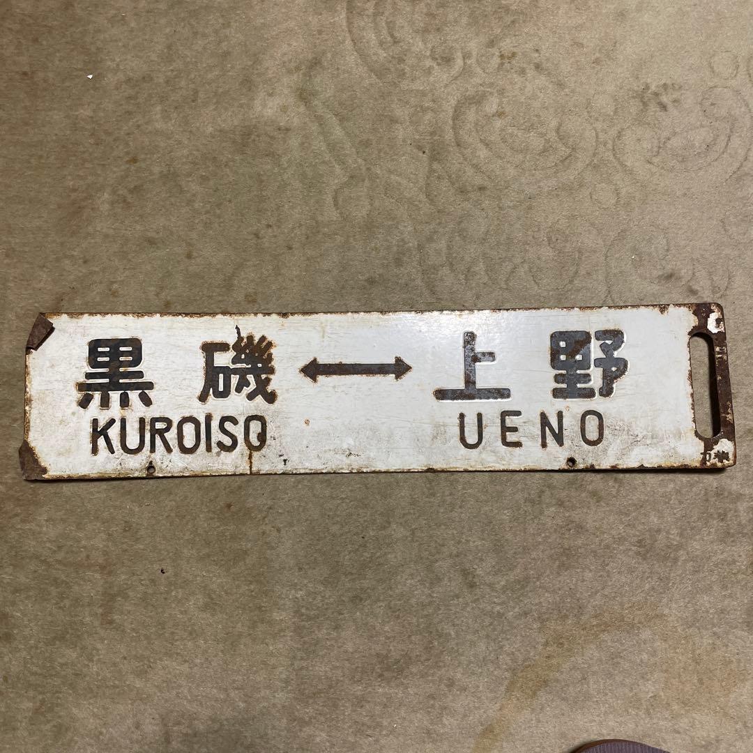 行先板　鉄道サボ　国鉄　鉄道部品
