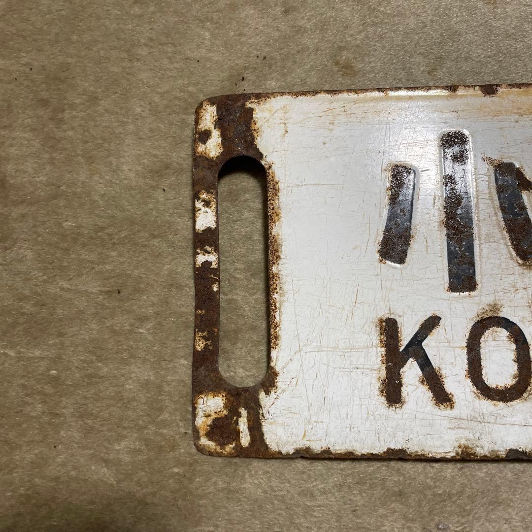 行先板　鉄道サボ　国鉄　鉄道部品