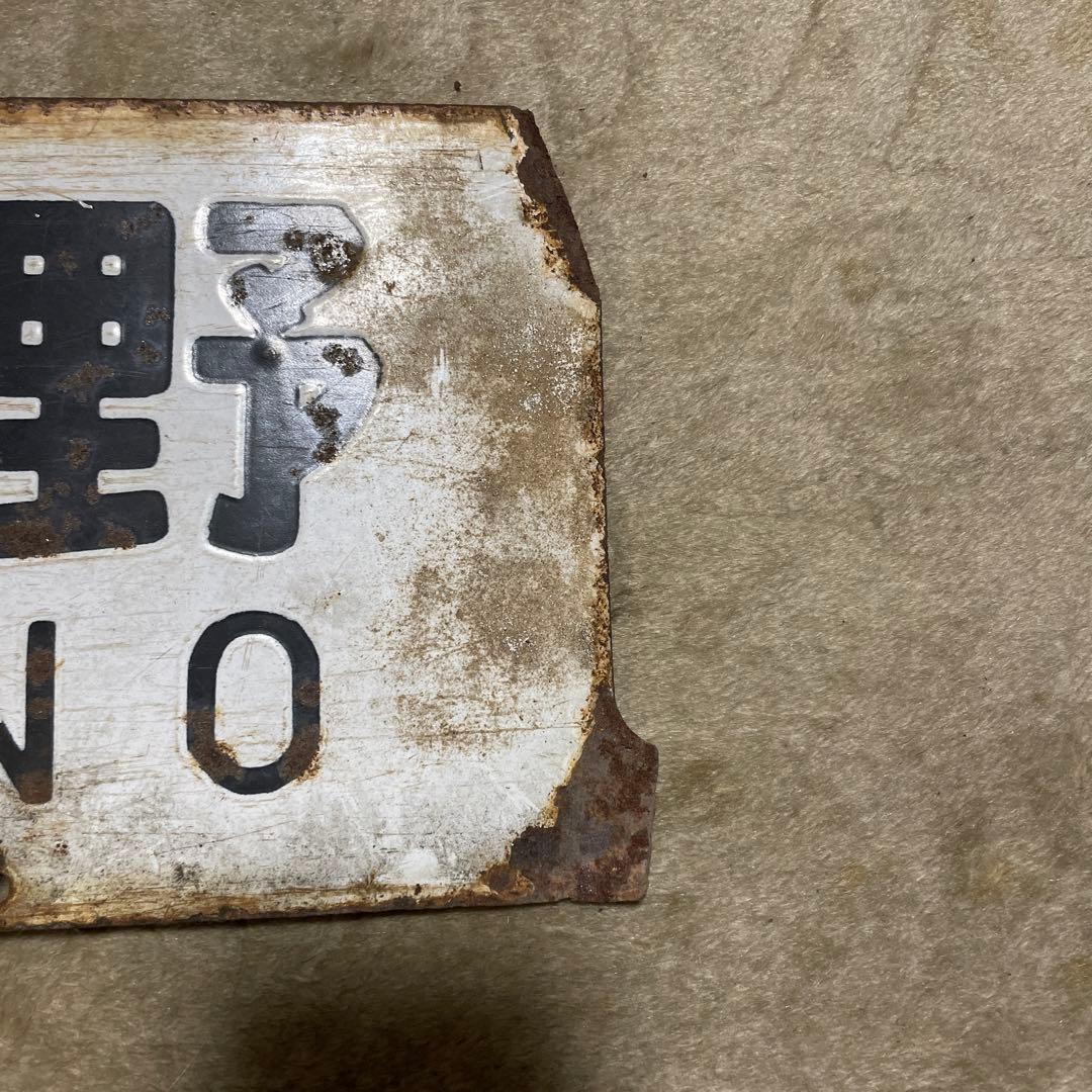 行先板　鉄道サボ　国鉄　鉄道部品