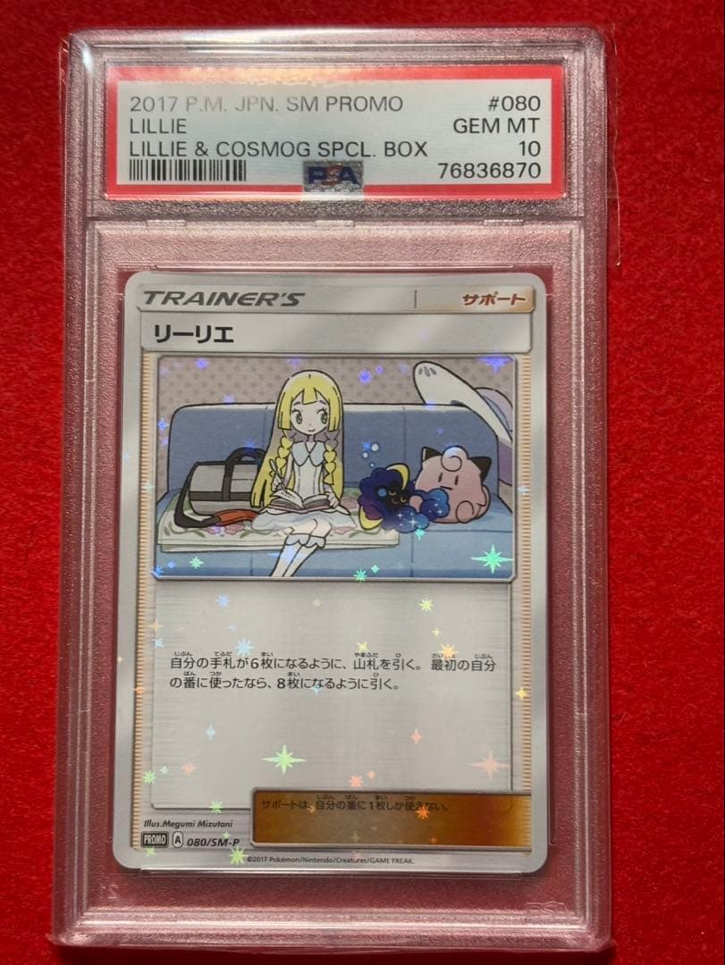 【2枚セット】リーリエ プロモ PSA10 コスモッグ PSA10