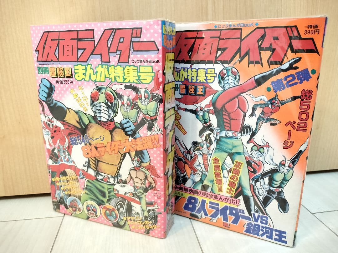 【レア 希少】仮面ライダーまんが特集号　別冊冒険王　昭和レトロ
