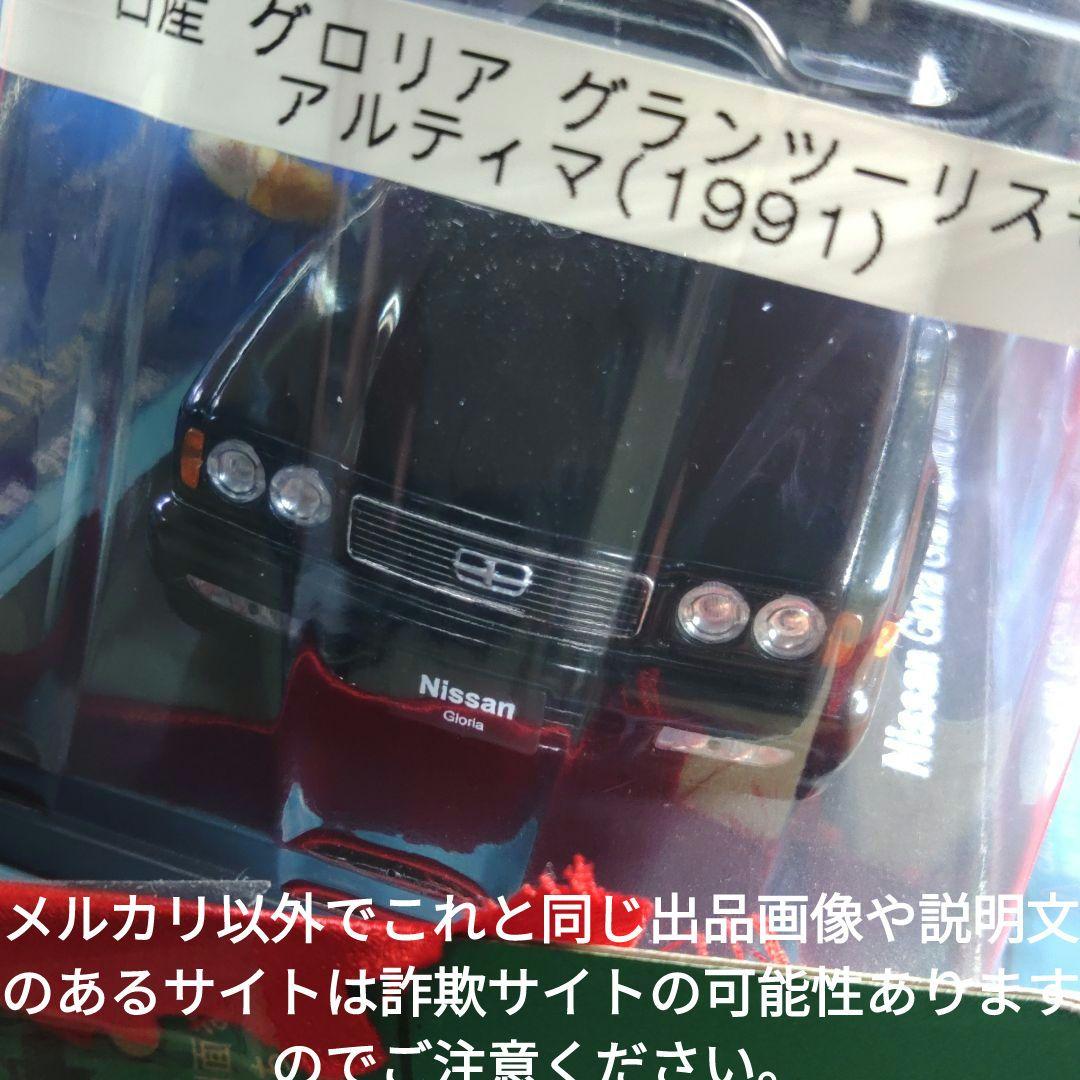 《１３７号》1/24国産名車コレクション日産グロリアグランツーリスモアルティマ