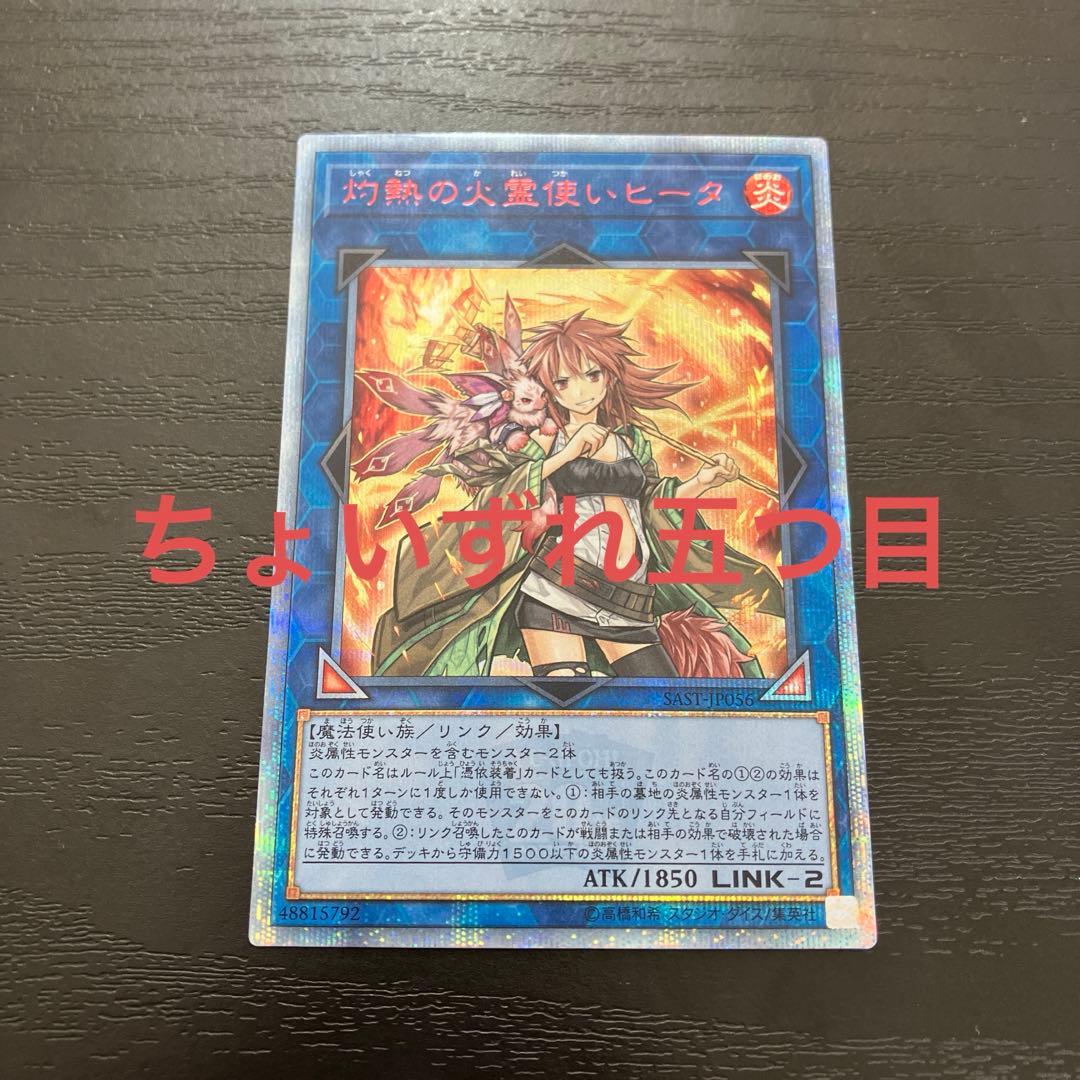 遊戯王　灼熱の火霊使いヒータ 20thシークレットレア1枚