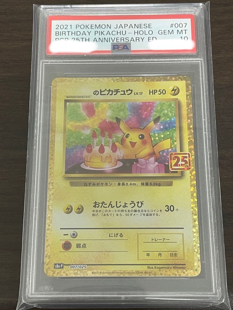 ポケモンカード　のピカチュウ 25th PSA10 誕生日