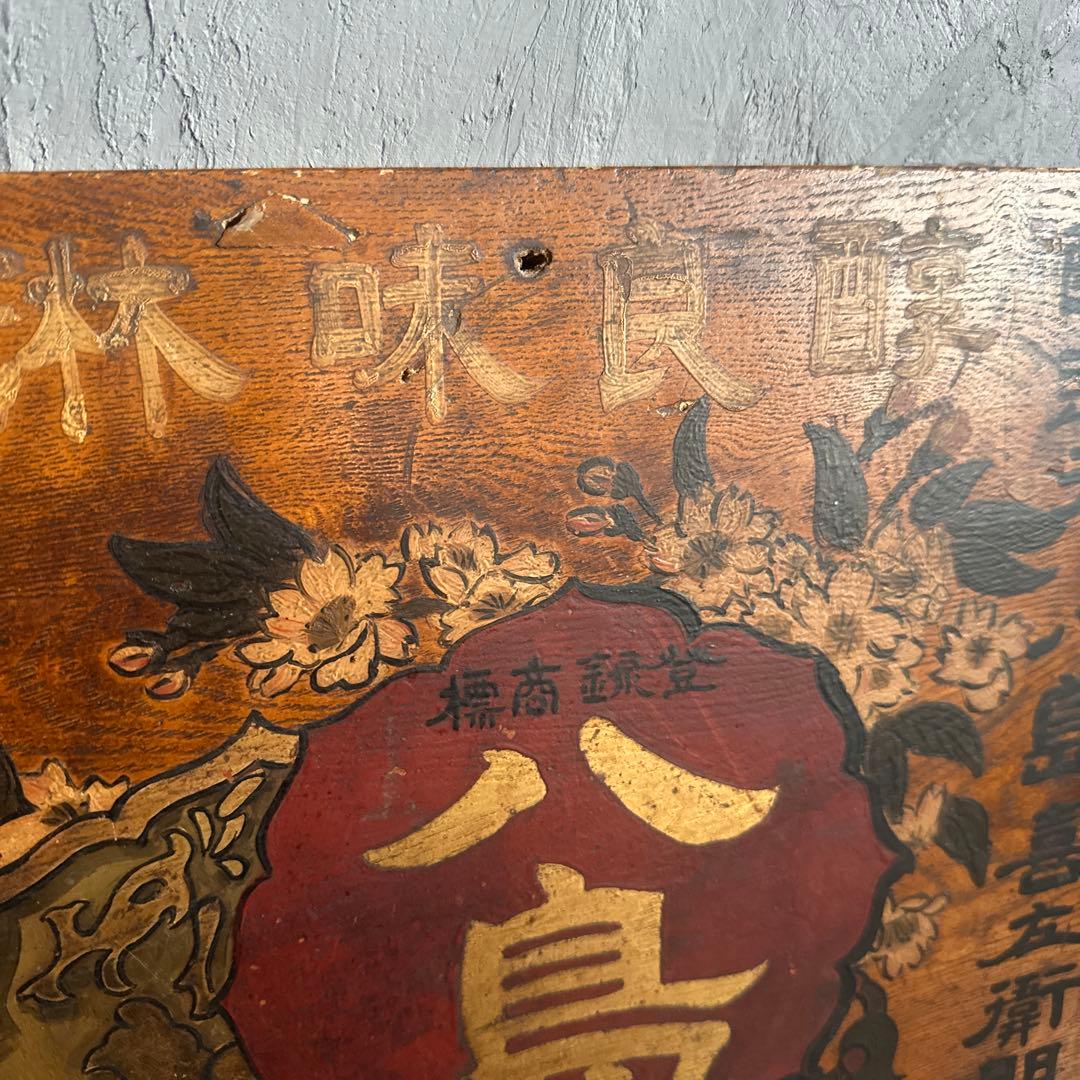 瞬間的お値下げ❣️ヴィンテージ　古い木製看板 八島　みりん看板