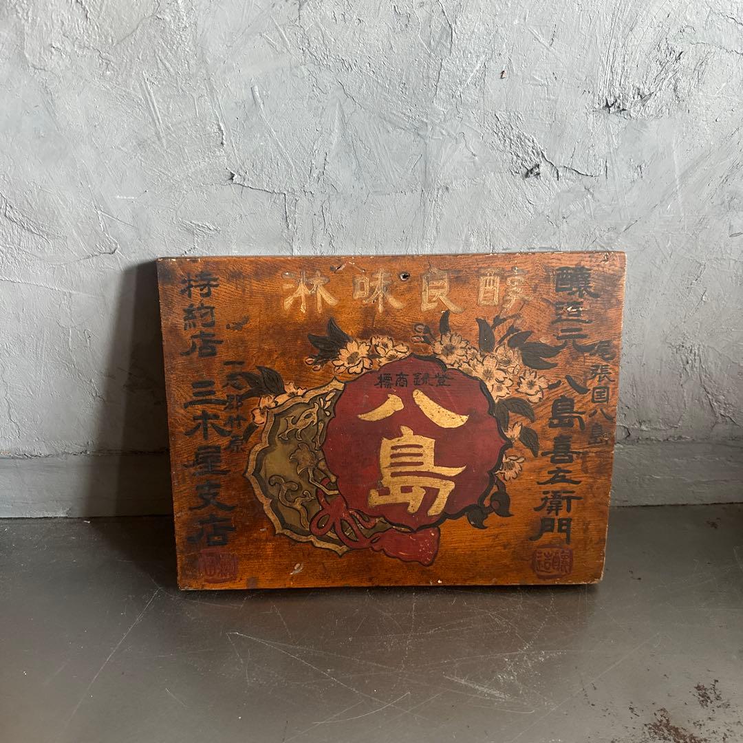 瞬間的お値下げ❣️ヴィンテージ　古い木製看板 八島　みりん看板