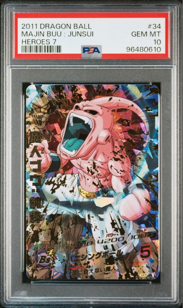 ドラゴンボールヒーローズ　H7-34 魔人ブウ:純粋　PSA10