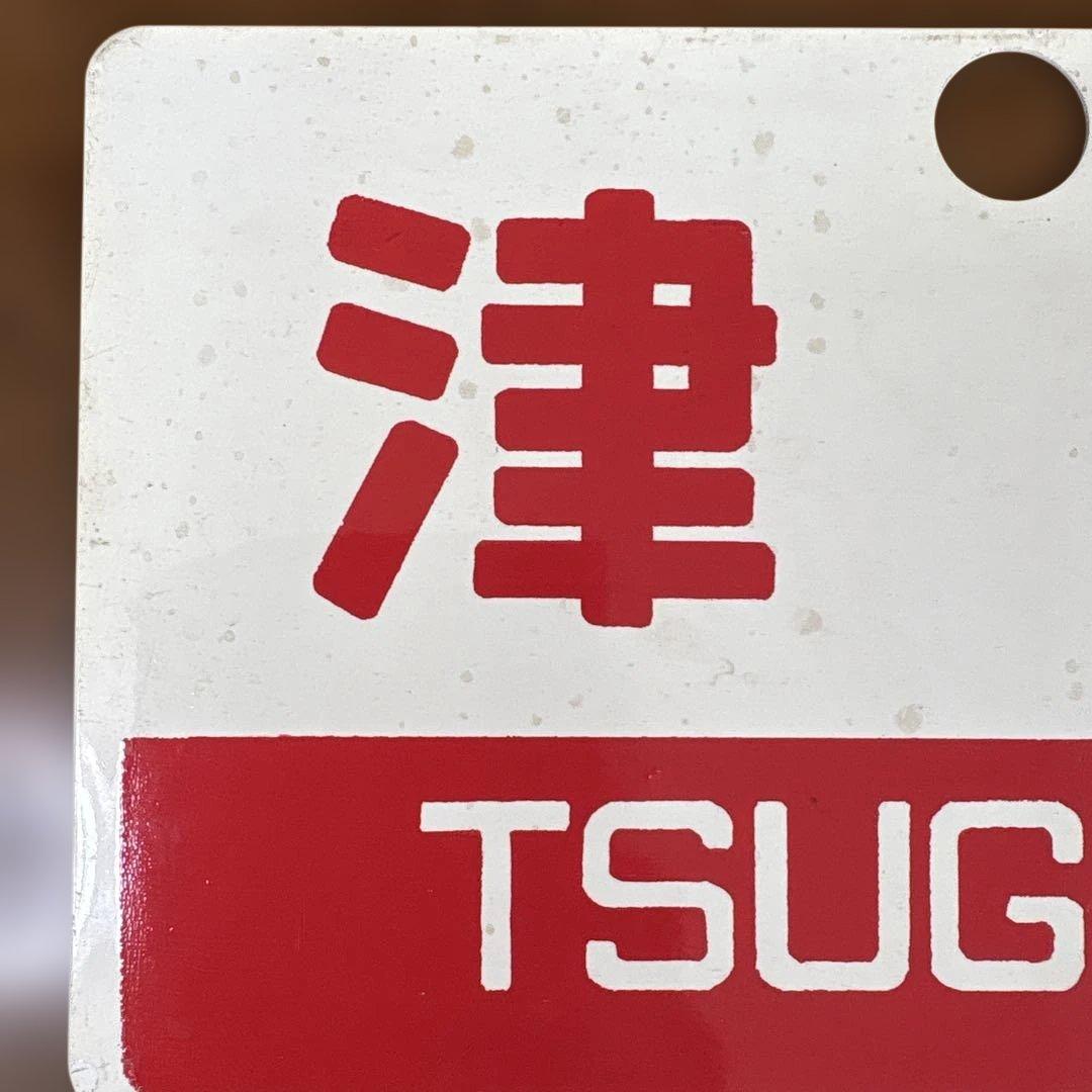 国鉄　愛称板　サボ　津軽