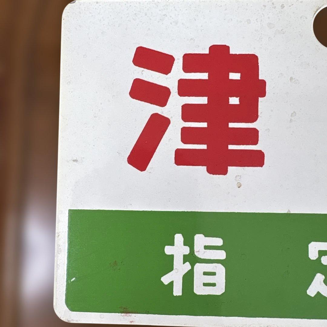 国鉄　愛称板　サボ　津軽