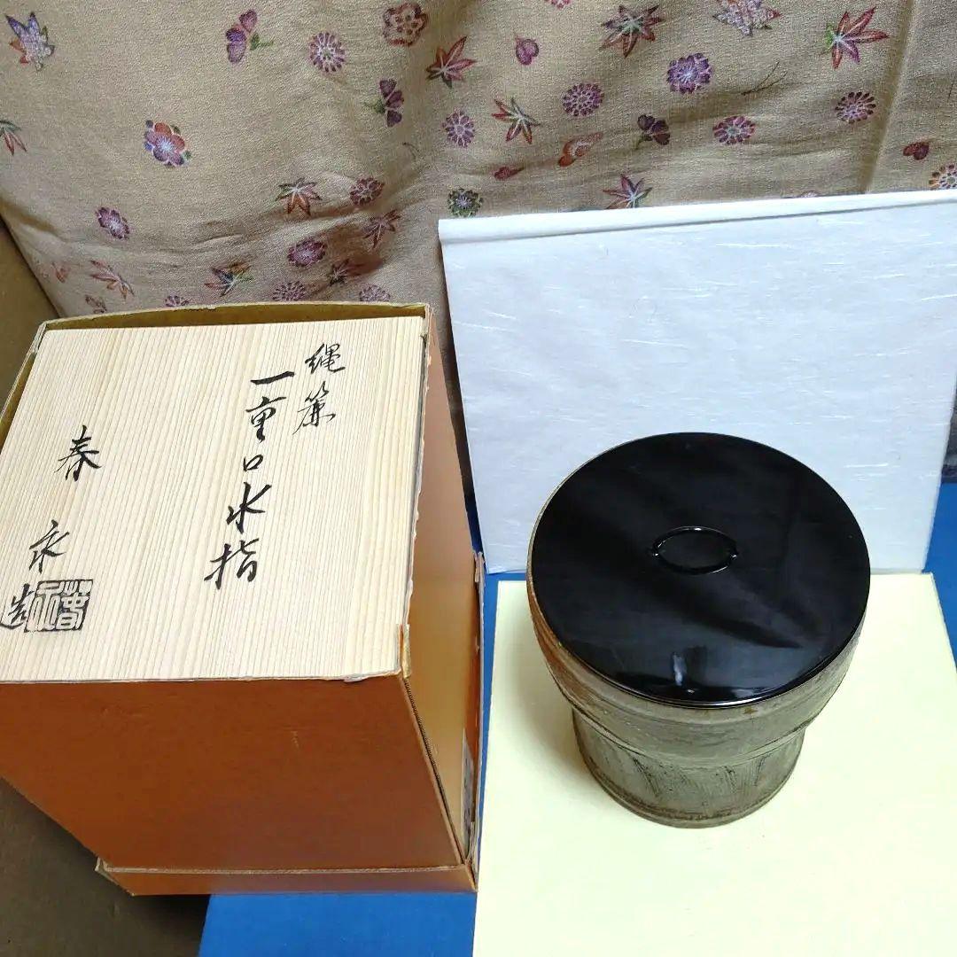 水指、縄簾、一重口、加藤春永作、ほり30番