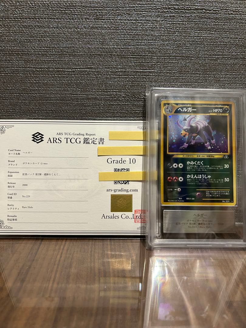 【ARS10】ヘルガー 旧裏 鑑定書付