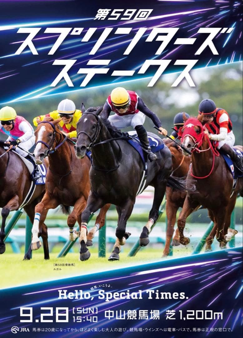 2025年 スプリンターズステークス ルガル ポスター