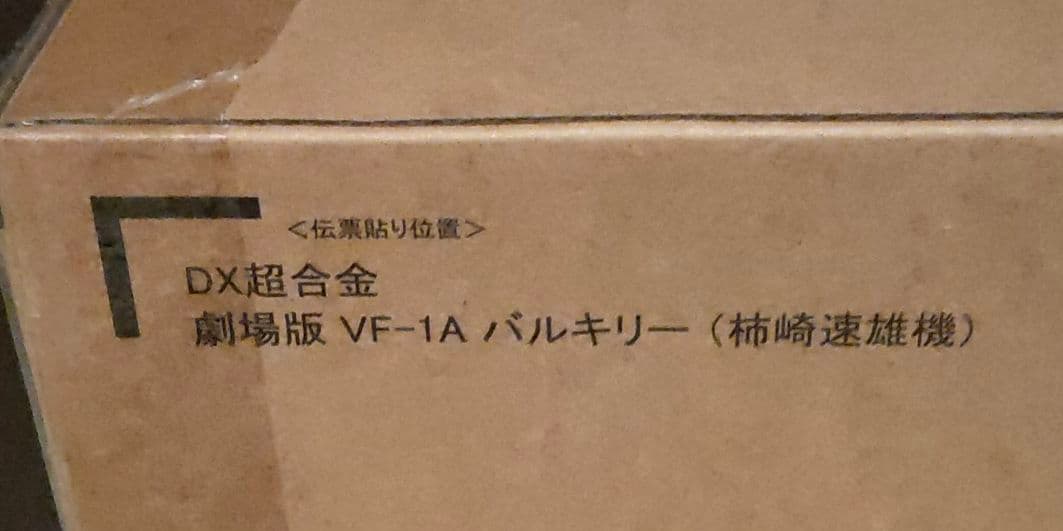 【新品未開封】DX超合金 劇場版 VF-1A バルキリー（柿崎速雄機）マクロス