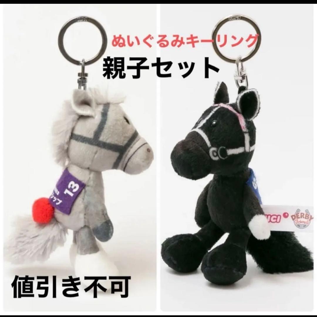 かわいい親子セット♡NICI ぬいぐるみ　ゴールドシップ＆ステイゴールド　ニキ