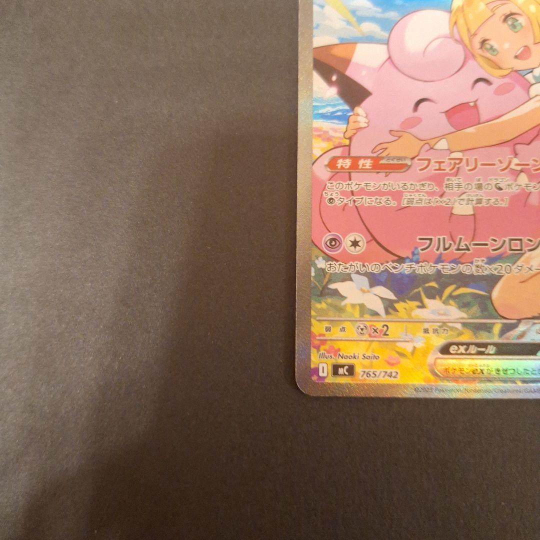 【極美品】リーリエのピッピex sar仕様 765/742 スタートデッキ