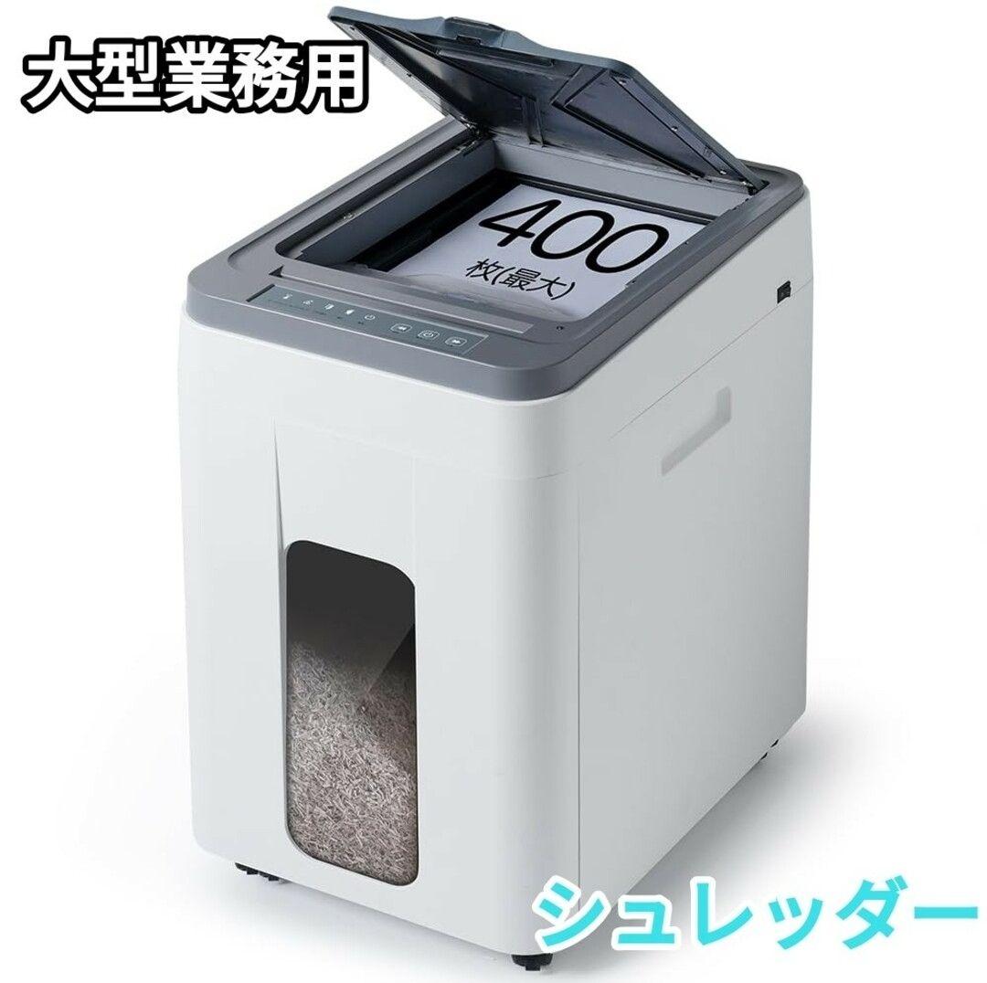 オートフィード　シュレッダー 業務用 カード細断 ホチキス対応 新品