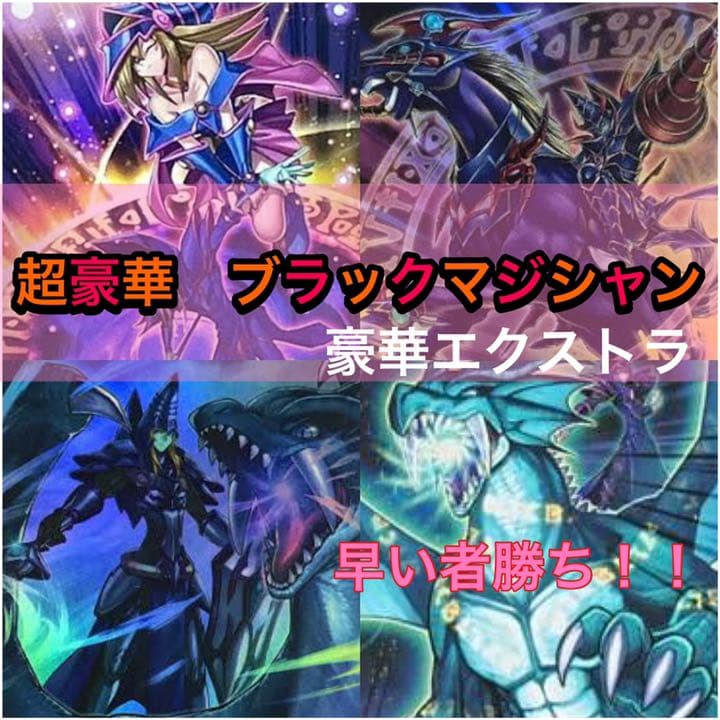 超豪華　激安　ブラックマジシャンデッキ EX15