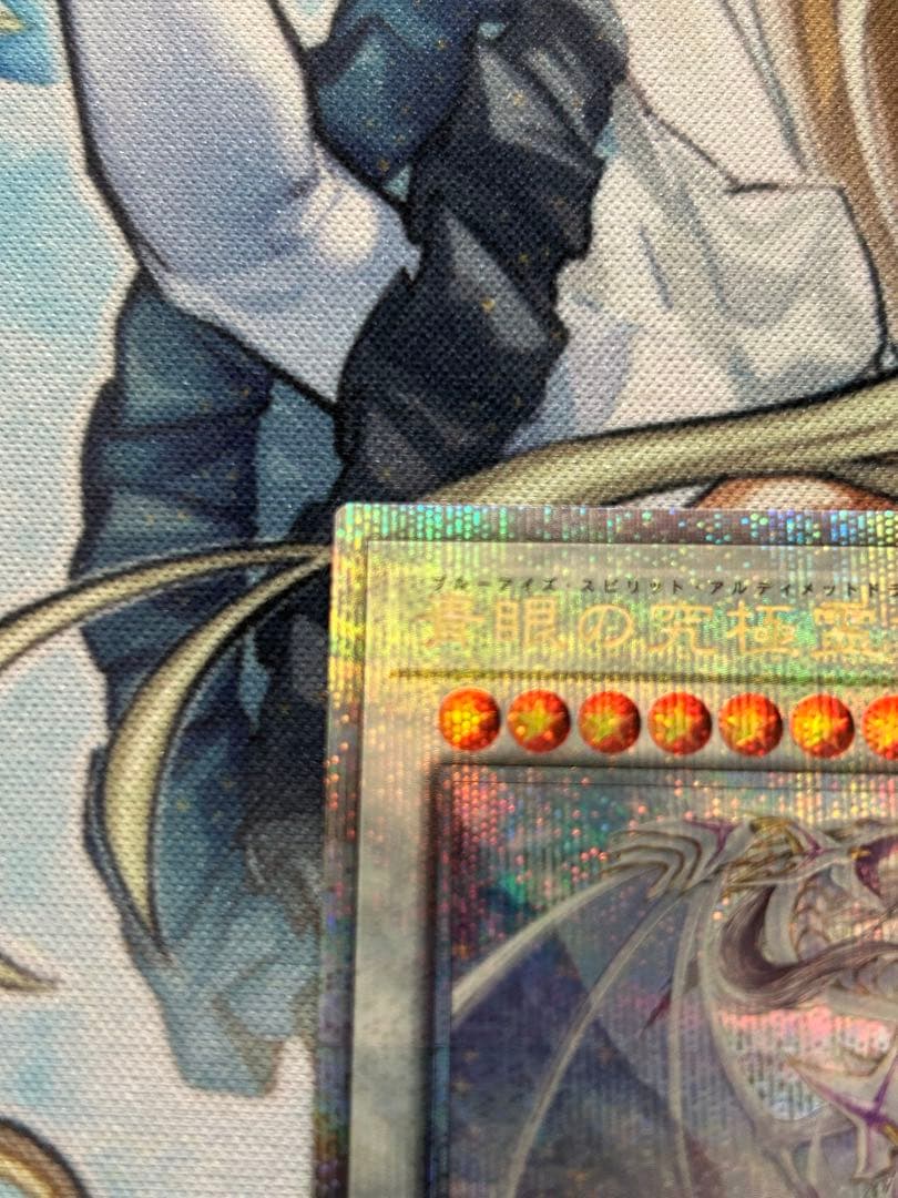 青眼の究極霊竜　25thシークレットレア 日版　1枚