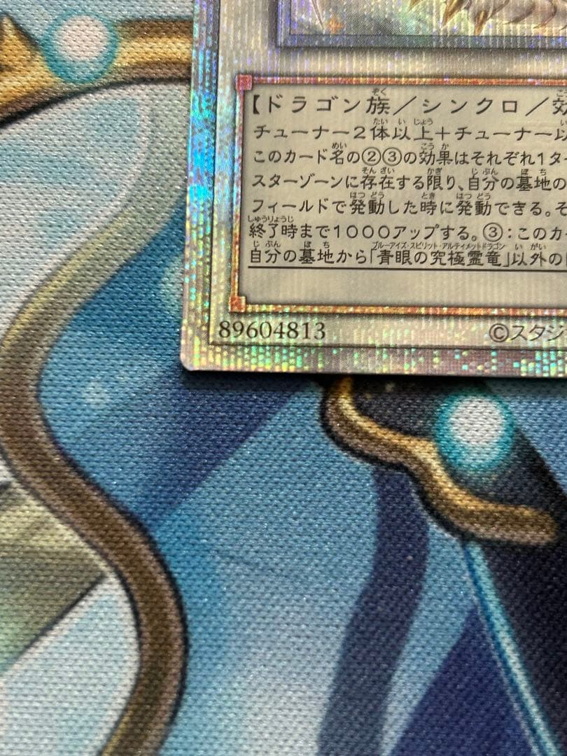 青眼の究極霊竜　25thシークレットレア 日版　1枚