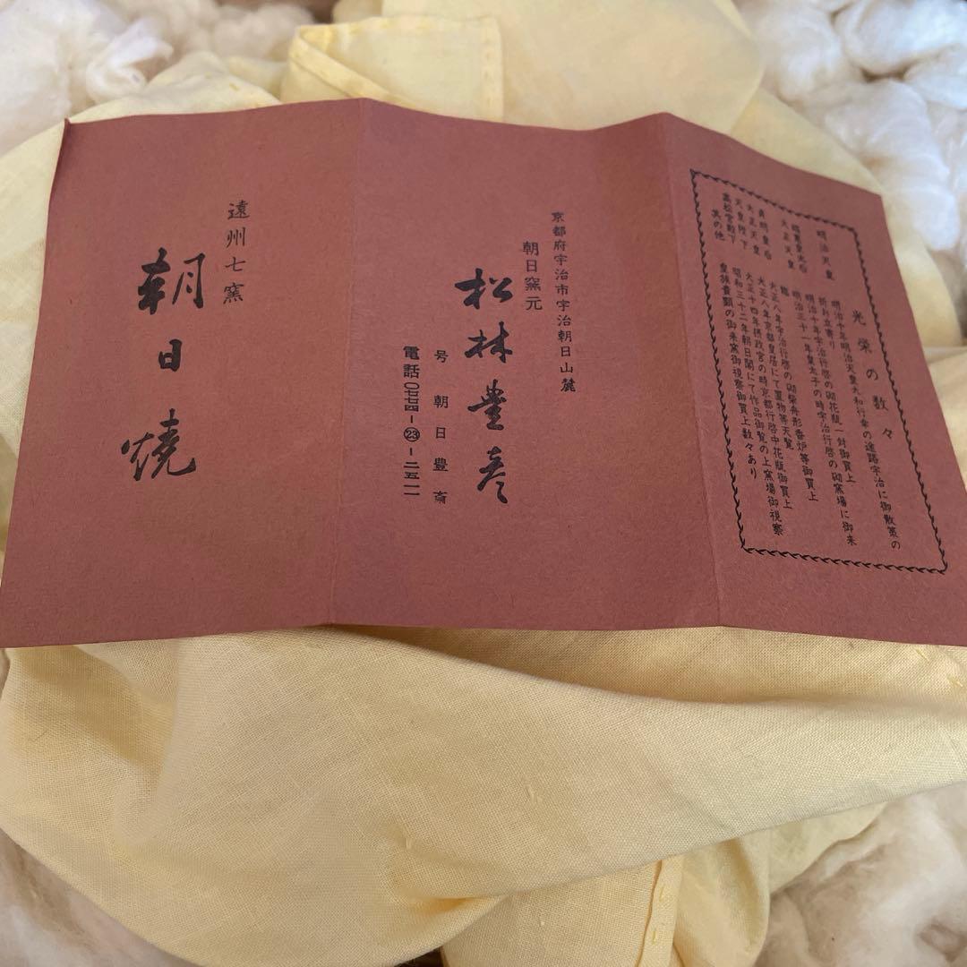 表千家　十二代家元　尋牛斎書付　久田宗也　朝日焼　糸目食籠　遠州七窯　朝日豊斎作