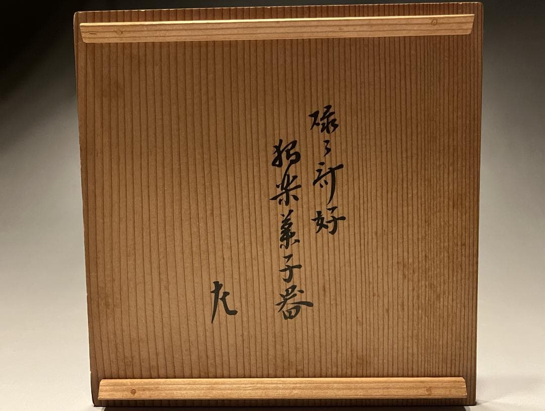 駒沢利斎　惺斎書付　碌々斎好　独楽菓子器　茶道具　表千家