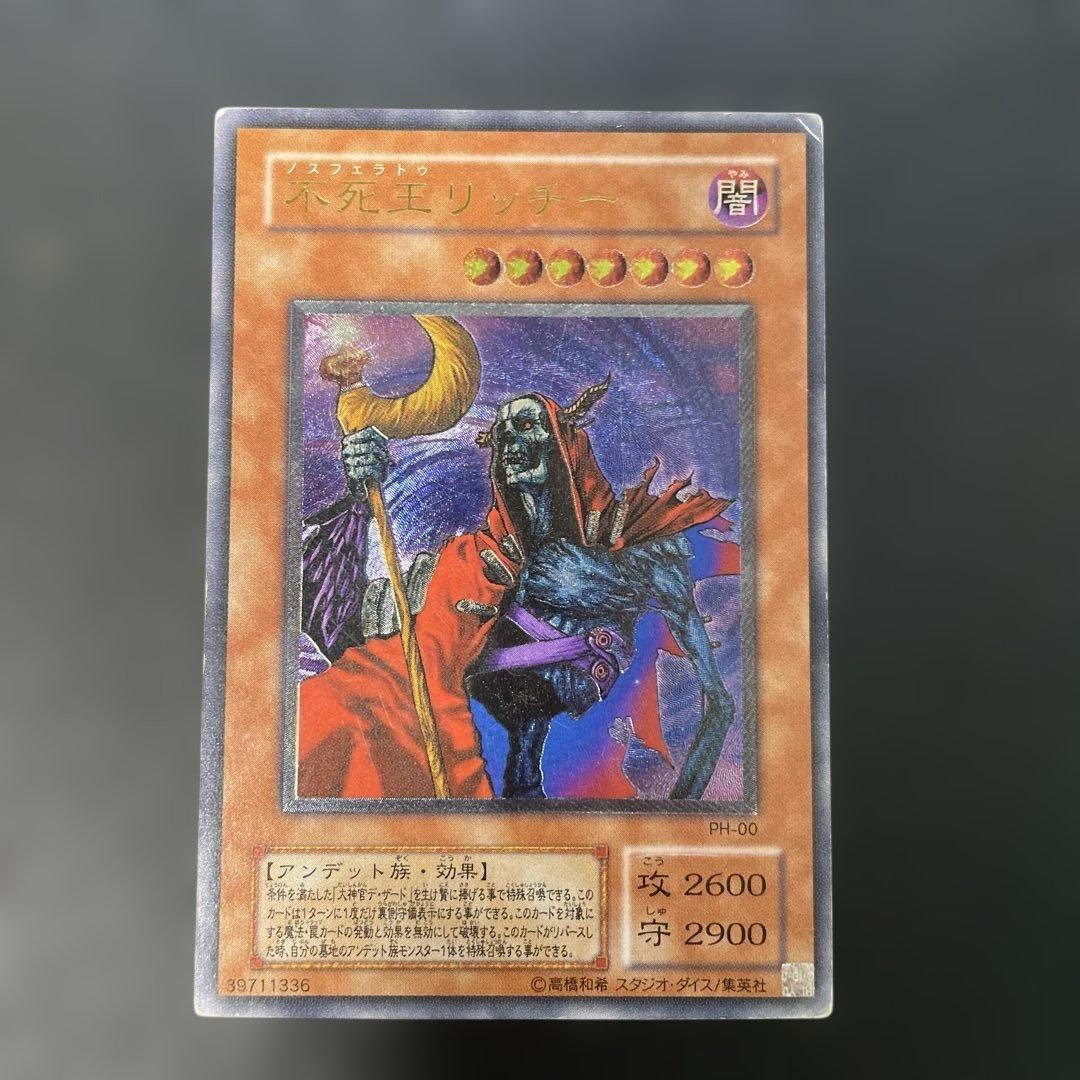 遊戯王2期　不死王リッチー レリーフ　PH-00 2b