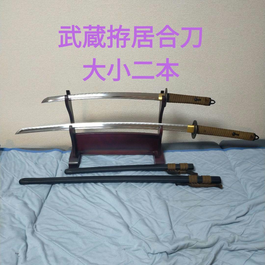居合刀　模造刀　武蔵拵 二十四代　藤原兼房 宮本武蔵　日本刀　刀剣　鉄鍔