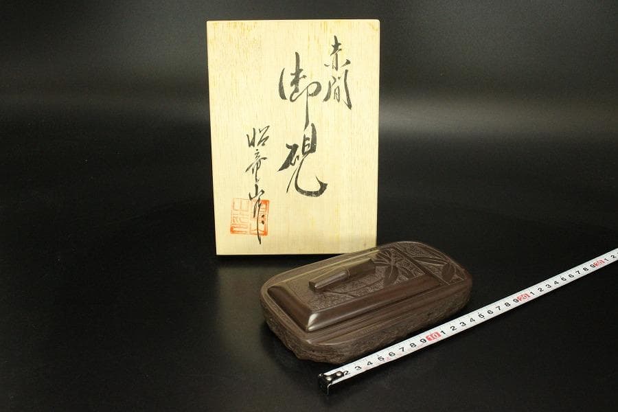 文房四宝 赤間硯石 昭竜山作 共箱 未使用(ZE618)