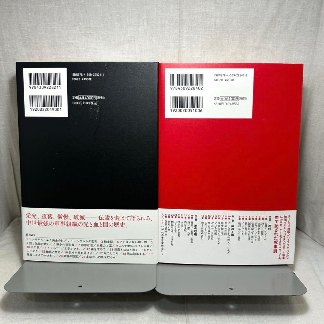 【ダン・ジョーンズ著作2冊セット】「テンプル騎士団全史」「十字軍全史」