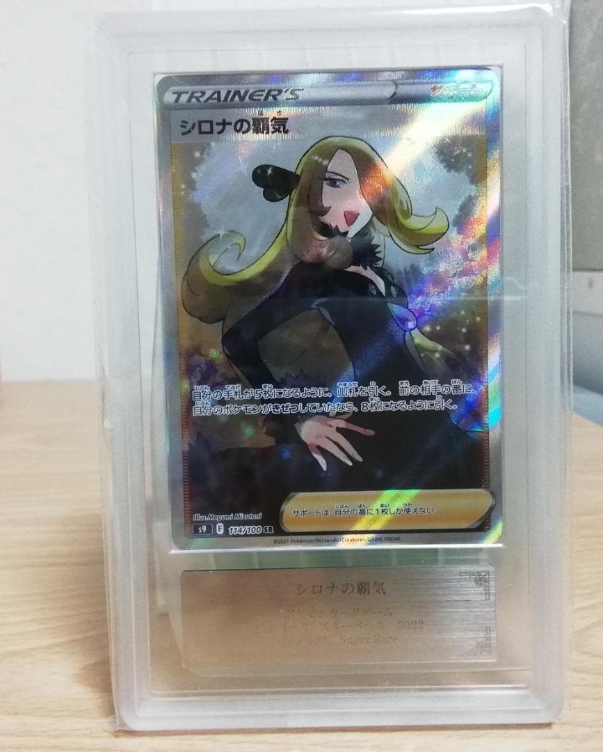 ポケモンカード シロナの覇気　SR　ars10+