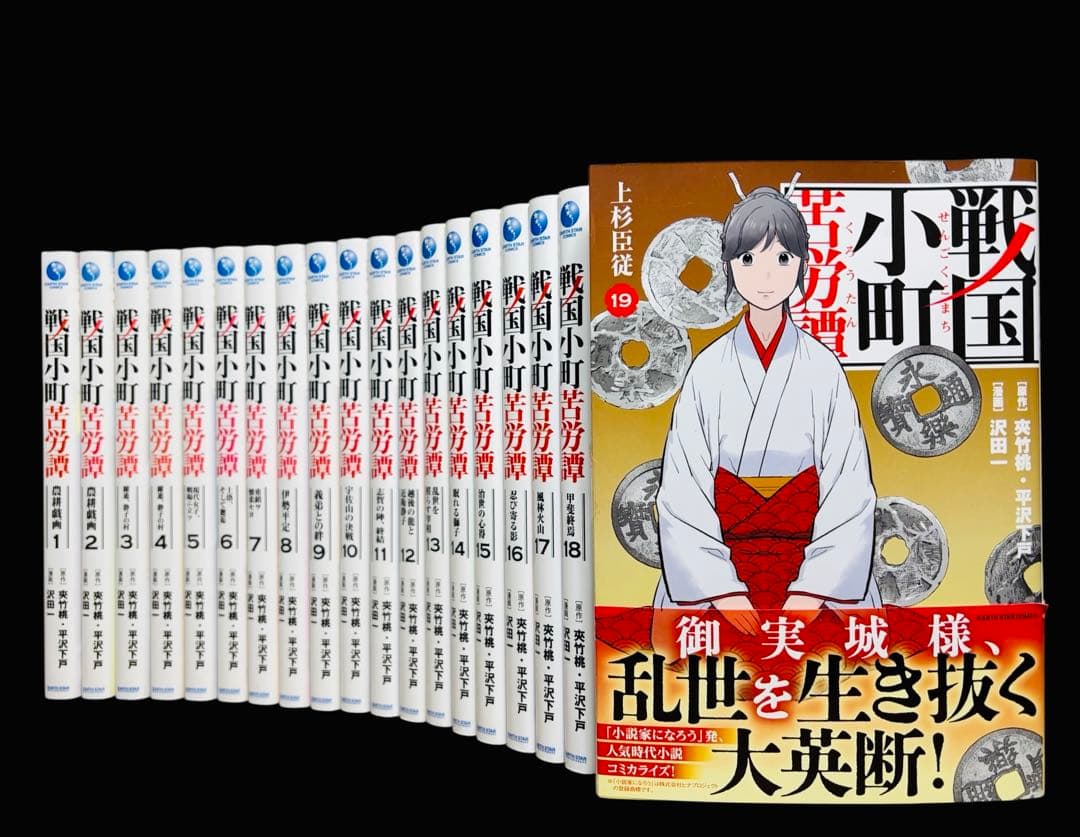 【全巻セット】戦国小町苦労譚 1〜19巻(既刊)/沢田一/他