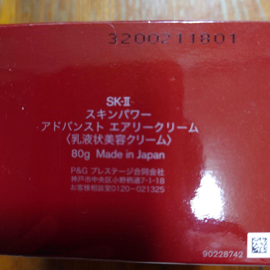 SK-II　スキンパワーアドバンストエアリークリーム　乳液状美容クリーム　80ｇ