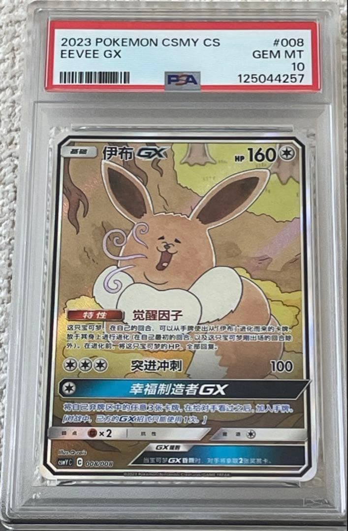 【PSA10】Eevee GX 2023 Simplified Chinese