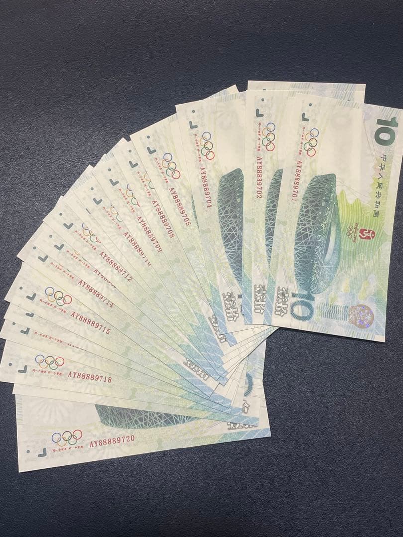 中国記念紙幣　紫外線特殊インク埋込型防犯LINE付　記念紙幣　20枚連番纏め売り