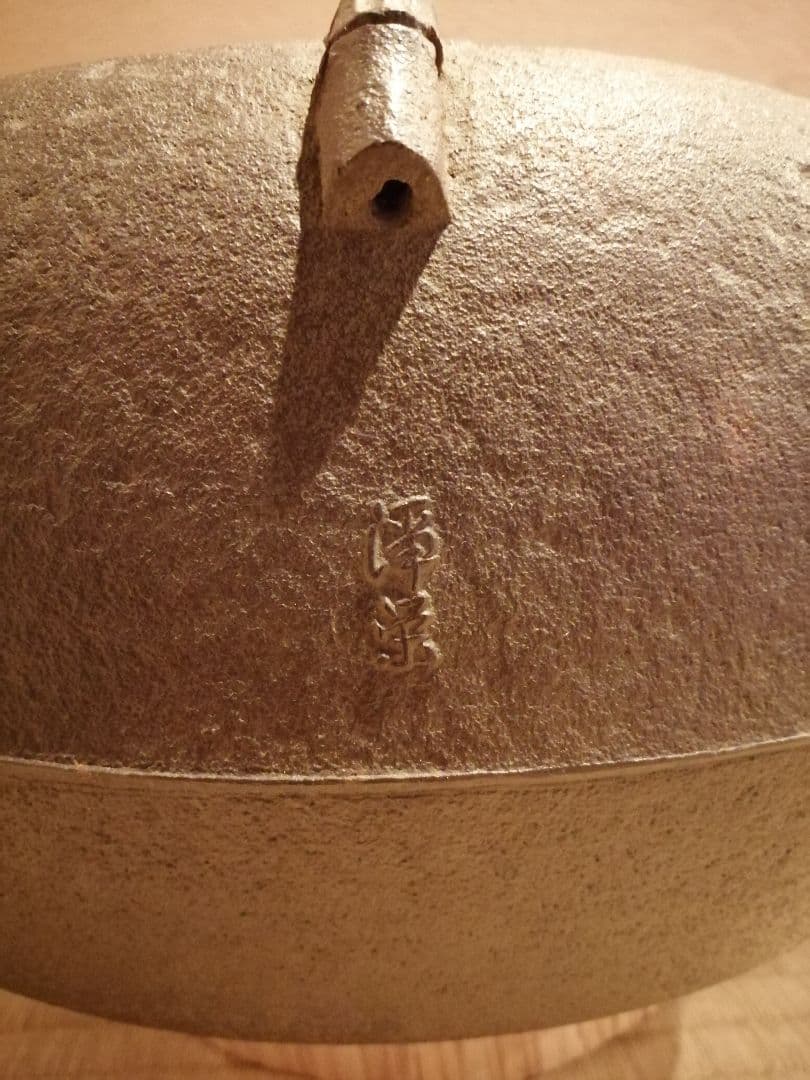 【茶事具】釜師浄栄　柏釜　茶釜　釜400