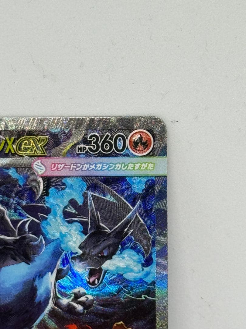 と*ん様 【ゲリラ開催】センタリング抜群メガリザードンX EX 360 HP