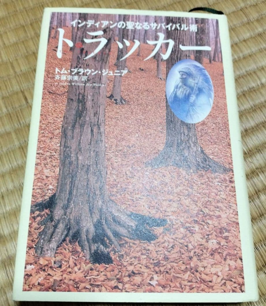 初版　レア　トラッカー : インディアンの聖なるサバイバル術