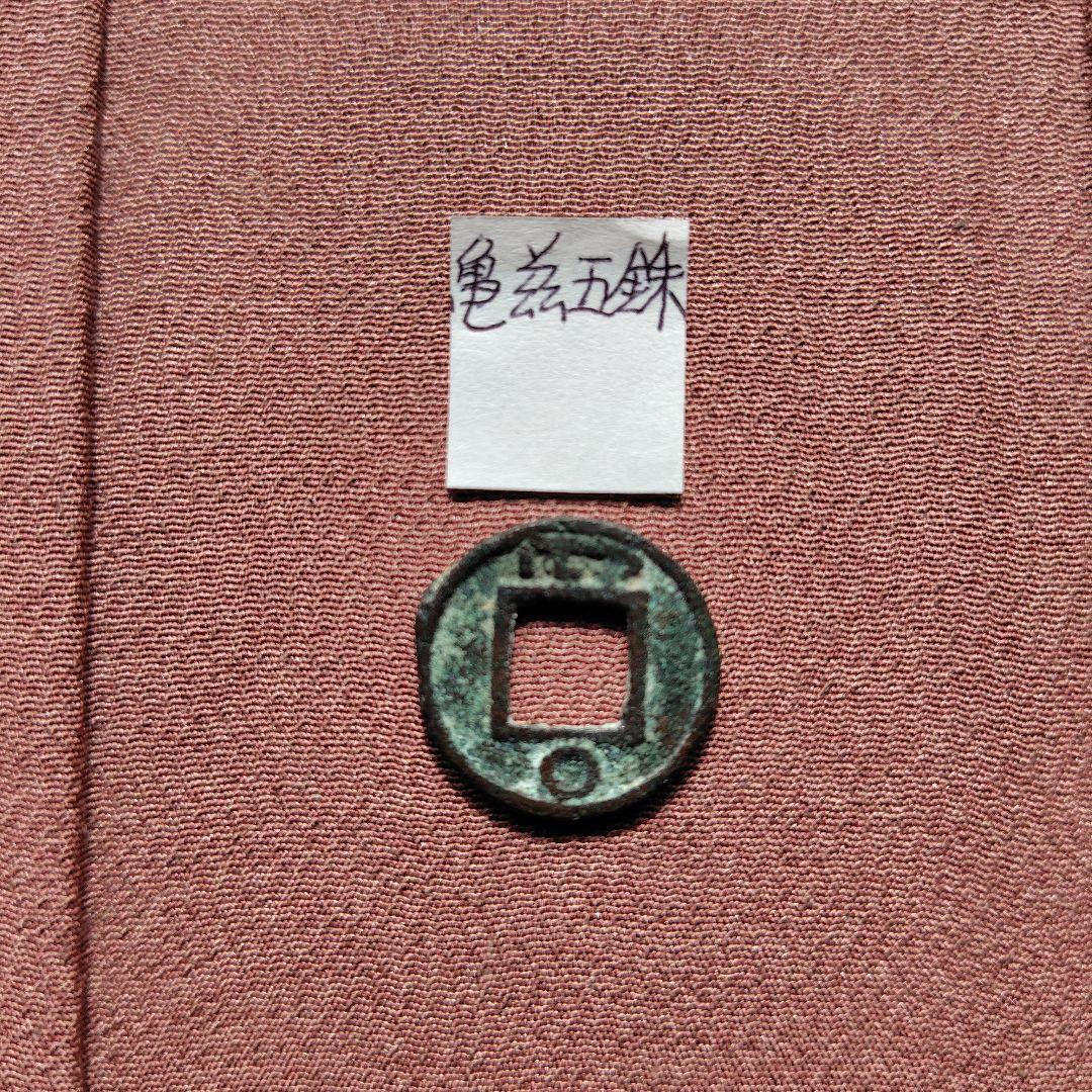 四*人様 亀茲五銖　古文銭　中国　新疆　西域　亀茲国　貨幣　古銭