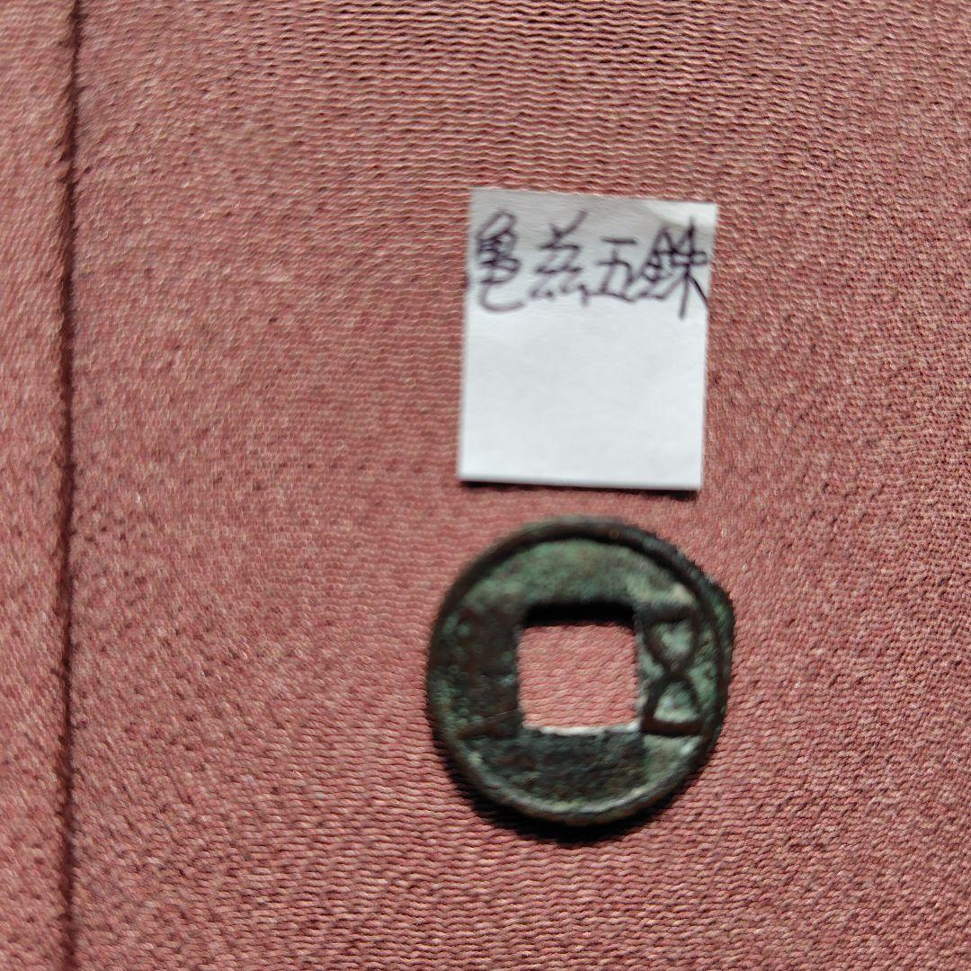 四*人様 亀茲五銖　古文銭　中国　新疆　西域　亀茲国　貨幣　古銭