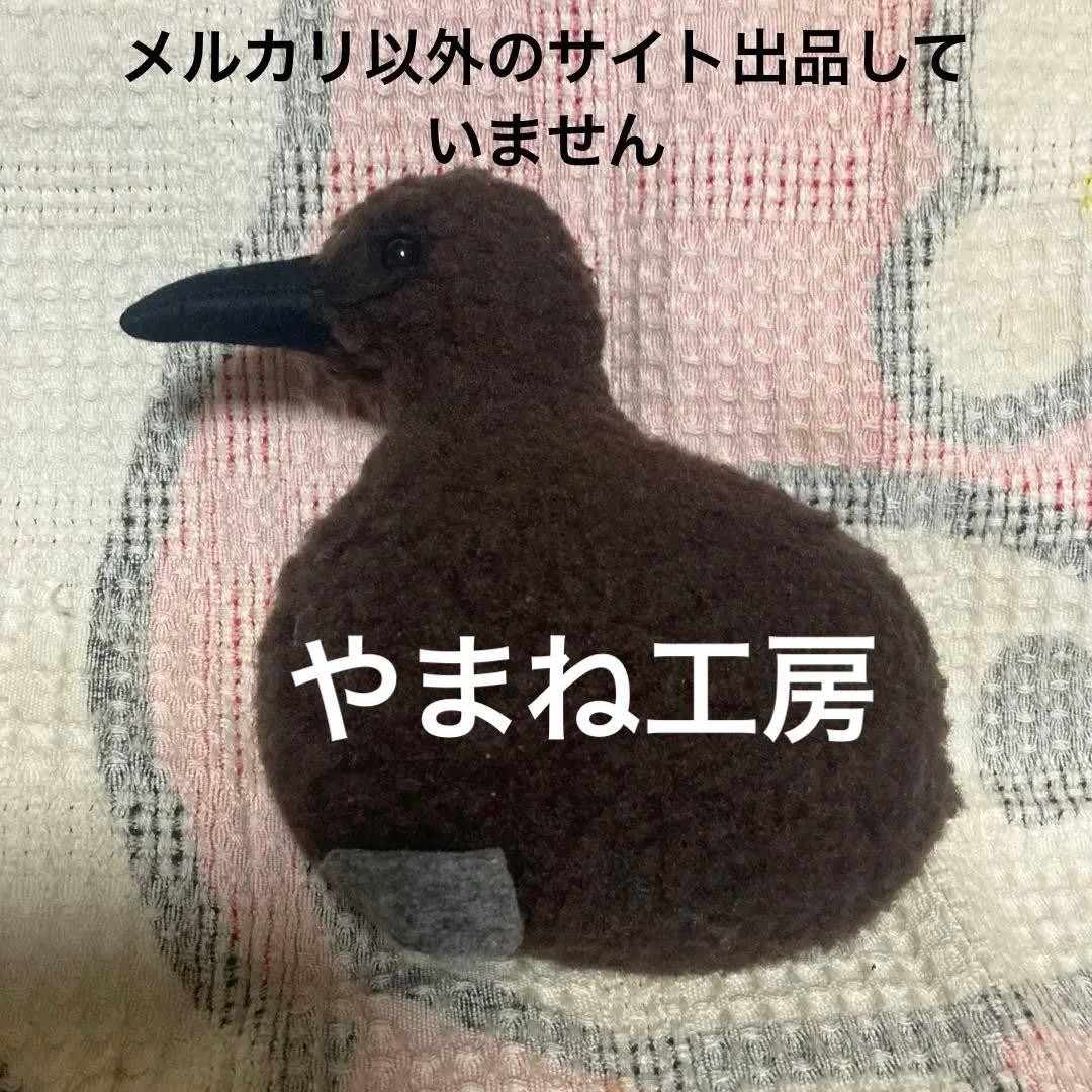 やまね工房　鳥　ぬいぐるみ　中古品